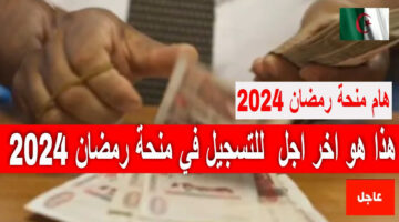 التسجيل في منحة رمضان في الجزائر والحصول علي 10.000 دينار