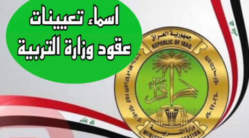 وزارة التربية العراقية .. تعلن عن أسماء المتقدمين للتعيين بصفة عقد في العراق 2024