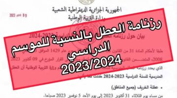 التربية الوطنية في الجزائر تعلن موعد عطلة الربيع للعام الدراسي الحالي 2024-1445