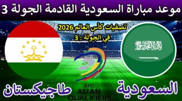 ليلة مونديالية.. موعد مباراة السعودية وطاجيكستان والقنوات الناقلة في تصفيات كأس العالم 2026