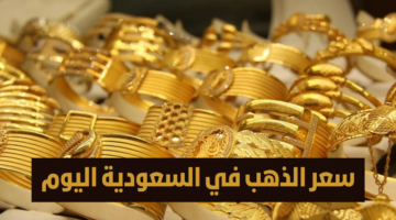 ارتفع الاصفر في المملكة.. سعر الذهب في السعودية اليوم الاربعاء