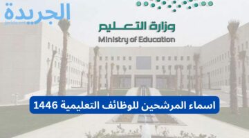 “وزارة التعليم السعودي” تحديد موعد إعلان أسماء المرشحين للوظائف التعليمية 1446