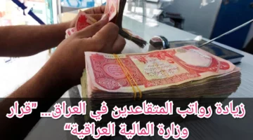 “وزارة المالية أعلنتها” سلم رواتب المتقاعدين الجديد بحد أقصى مليون و100 ألف دينار عراقي