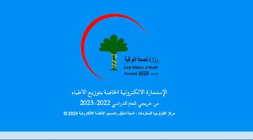 استخراج استمارة التعيين لخريجي كلية الطب 2022-2023 عبر موقع وزارة الصحة العراقية