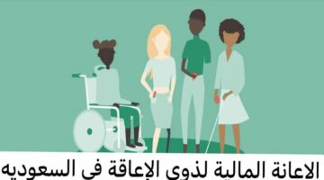 “وزارة الموارد البشرية توضح”.. خطوات وشروط الاستفادة من الإعانة المالية للإعاقة