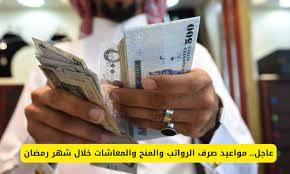 “وزارة المالية توضح” متي يتم صرف الرواتب خلال شهر رمضان؟
