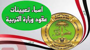 مبارك للفائزين.. استعلم الآن أسماء المقبولين في تعيينات وزارة التربية العراقية 2024