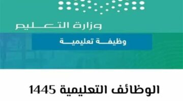 رسميًا PDF.. التعليم السعودي يكشف رابط مباشر لنتائج الوظائف التعليمية 1445 وأهم المستندات المطلوبة