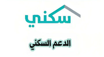 وزارة الإسكان السعودية .. تطرح رابط الاستعلام عن الدعم السكني 1445