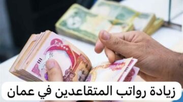 رسميًا بنسبة 3٪.. الشؤون تكشف حقيقة زيادة رواتب المتقاعدين في عمان 2024 ل3000 ريال عماني وخطوات الاستعلام 