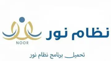 ما هي طريقة تسجيل رياض الاطفال 1446 عبر نظام نور والشروط المطلوبة؟