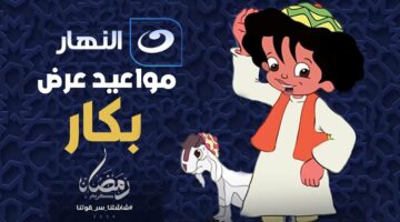 مواعيد عرض مسلسل بكار والقنوات الناقلة في شهر رمضان 2024