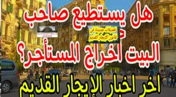 التفاصيل الخاصة بقانون الإيجار القديم في حالة وفاة المستأجر لعام 2024