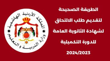 “وزارة التربية والتعليم الأردنية” تعلن رابط نتائج التوجيهي التكميلي برقم الجلوس 2024