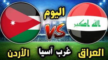 موعد مباراة العراق والاردن في بطولة غرب اسيا والقنوات الناقلة