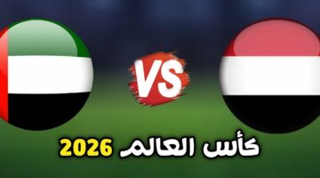 مباراة اليمن والإمارات.. موعد المباراة والقنوات الناقلة في تصفيات كأس العالم اسيا 2026