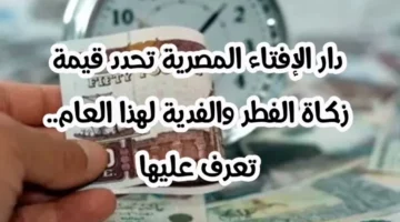 دار الافتاء المصرية.. تحدد قيمة زكاة عيد الفطر المبارك 2024