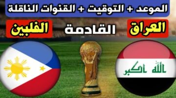 مباراة العراق والفلبين العودة اليوم والقنوات الناقلة في تصفيات كأس العالم 2026