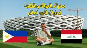 موعد مباراة العراق والفلبين العودة من التصفيات المؤهلة لـ كأس العالم 2024 على القناة الناقلة