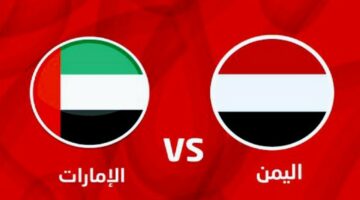 موعد مباراة اليمن والإمارات في التصفيات الآسيوية المؤهلة للمونديال القادم 2026