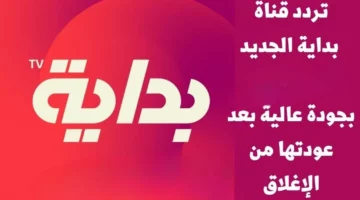 بعد الإغلاق والتحديث.. تردد قناة بداية السعودية الجديد 2024 علي نايل سات
