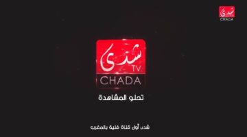 مع شدي تحلو المشاهدة.. تردد قناة شدى المغربية Chada الجديد 2024 علي نايل سات