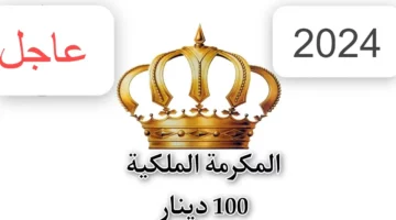وزارة التنمية الاجتماعية.. توضح موعد صرف المكرمة الملكية الأردنية 100 دينار