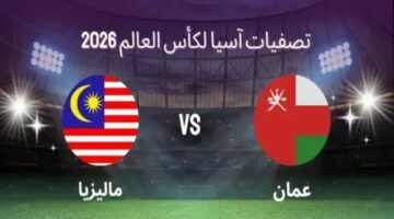القنوات الناقلة لمباراة عمان وماليزيا اليوم في التصفيات الآسيوية المؤهلة لـ كأس العالم 2026