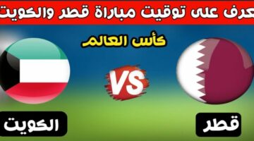 القنوات الناقلة لمباراة الكويت وقطر اليوم ضمن منافسات تصفيات كأس آسيا 2026