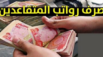 “100.000 دينار عراقي“ موعد صرف رواتب المتقاعدين 2024 بالعراق لشهر أبريل mof.gov.iq ورابط الاستعلام عن الزيادة
