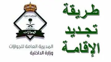 الحق نفسك بسرعة قبل الغرامة.. ” absher.sa ” رابط تجديد الإقامة في السعودية عبر منصة أبشر 1445 خطوة بخطوة 