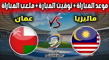 مواجهة نارية تنتظر المنتخب العماني أمام ماليزيا في تصفيات كأس العالم 2026