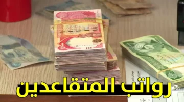 بشري ساره.. وزارة المالية العراقية تحدد موعد صرف رواتب المتقاعدين لشهر أبريل 2024