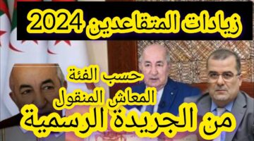 ألف مبروك لكل الجزائريين.. موعد صرف منحة التقاعد التكميلي ومنحة الشيخوخة في الجزائر عن الثلاثي الأول من سنة 2024