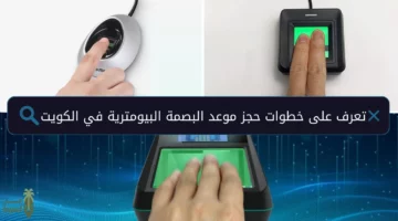 احجز الان الكترونيًا.. مواعيد العمل في مراكز البصمة العشرية في الكويت