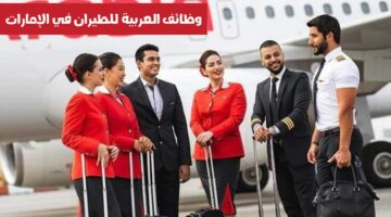 قدم الآن.. تعلن شركة الطيران العربية في الإمارات عن توافر فرص العمل لجميع العرب