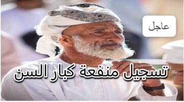 حقيقة زيادة قيمة منفعة كبار السن في عمان.. وهذه طريقة التقديم