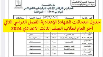 استعد “معلن رسمياً” جدول امتحانات الشهادة الإعدادية 2024 الفصل الدراسي الثاني آخر العام لطلاب الصف الثالث الاعدادي 2024 القاهرة والجيزة وكل المحافظات