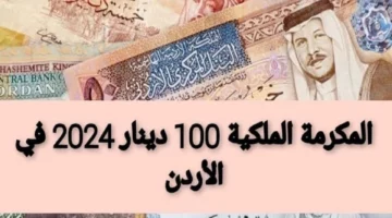 100 دينار.. شروط الحصول على المكرمة الملكية الأردن 2024 وطريقة التسجيل