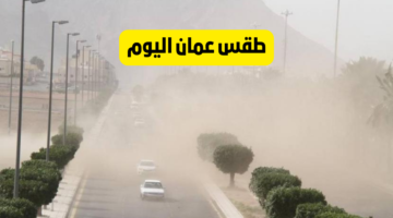 درجات حرارة مرتفعة وأمطار رعدية.. حالة الطقس في سلطنة عمان خلال الأيام المقبلة تثير القلق