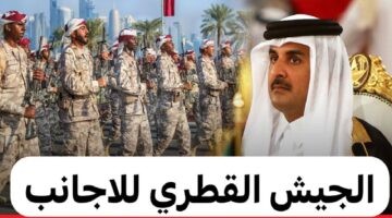 خطوات التقديم للتجنيد في قطر للأجانب 2024.. وهذه الأوراق المطلوبة