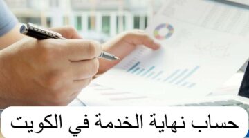 حساب مكافأة نهاية الخدمة للقطاع العام والخاص في الكويت عام 2024