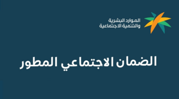بطاقة الضمان الاجتماعي الرقمية الجديدة HRSD في السعودية .. المميزات وطريقة التواصل 2024