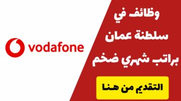 تعلن شركة فودافون في عمان عن وظائف تقنية جديدة.. تعرف على الشروط الخاصة بذلك 