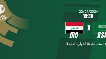 القنوات الناقلة لعبة العراق والسعودية الأولمبي في كأس آسيا تحت 23 سنة اليوم مجانا AFC قطر 2024