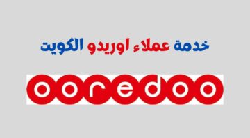 الوظائف الشاغرة في شركة أوريدو الكويت.. الشروط والأوراق المطلوبة للتقديم