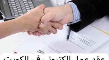 وزارة القوى العاملة في الكويت.. تعلن عن شروط جديدة لتوثيق عقد العمل 