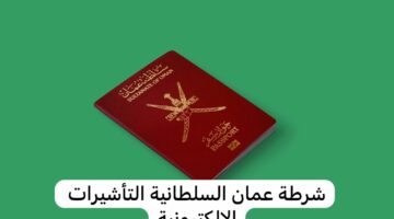 كيفية معرفة أنواع التأشيرات في شرطة عمان السلطانية