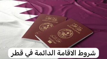 الشروط الخاصة بالحصول على الإقامة الدائمة في قطر 2024