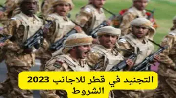 شروط التجنيد في قطر للأجانب 2024.. وهذه الأوراق المطلوبة